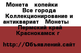 Монета 2 копейки 1987 - Все города Коллекционирование и антиквариат » Монеты   . Пермский край,Краснокамск г.